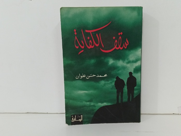 سقف الكفاية