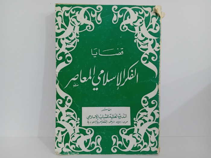 قضايا الفكر الاسلامي المعاصر