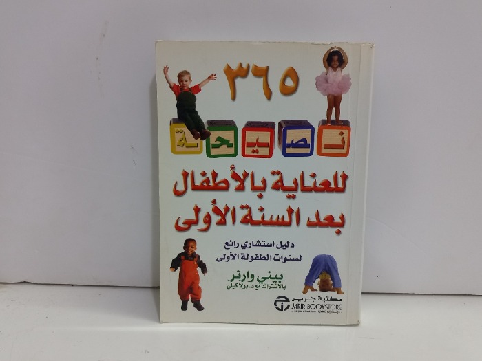 365 نصيحة للعناية بالاطفال بعد السنة الاولى 