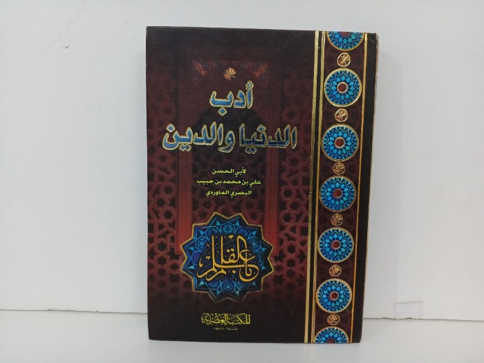 ادب الدنيا والدين 