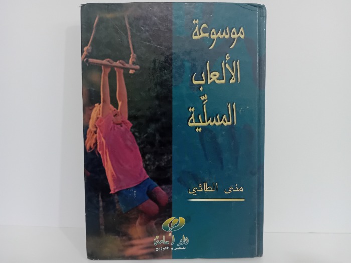 موسوعة الالعاب المسلية 