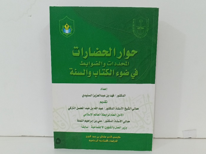 حوار الحضارات