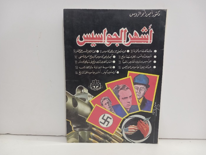 اشهر الجواسيس