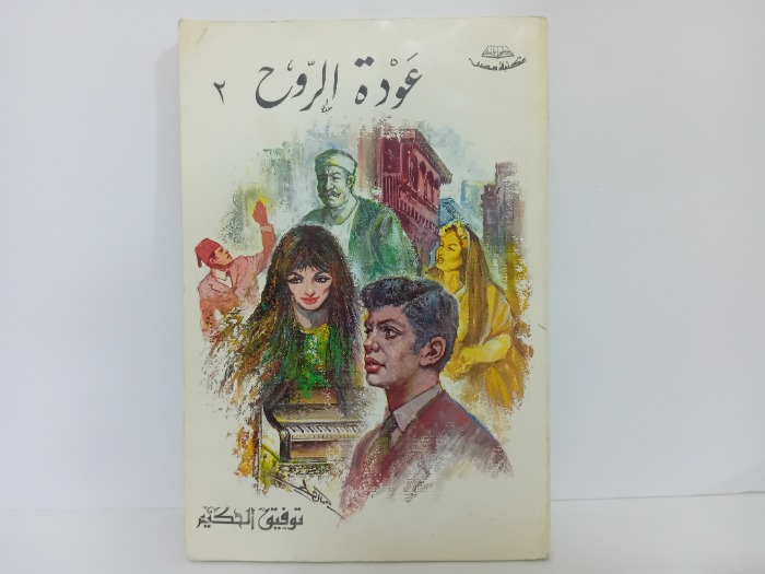 عودة الروح 2