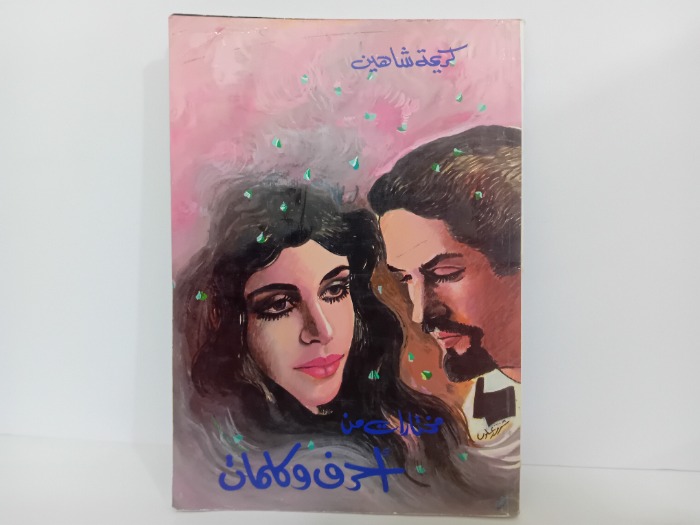 مختارات من احرف وكلمات 3