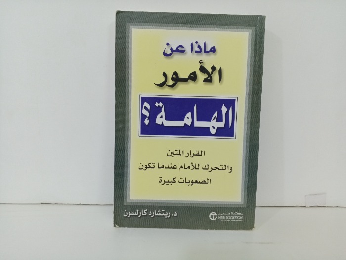 ماذا عن الامور الهامة