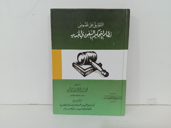 التعليق على نصوص نظام التحكيم السعودي الجديد 