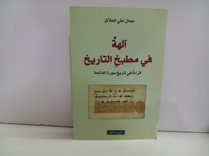 الهة في مطبخ التاريخ