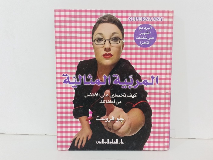 المربية المثالية 