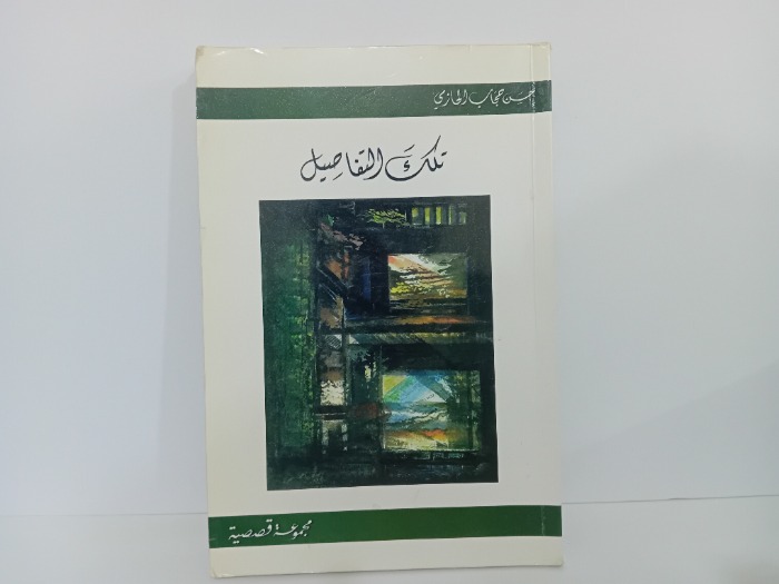 تلك التفاصيل