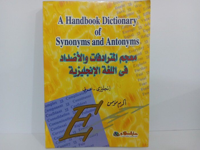 معجم المترادفات والاضداد في اللغة الانجليزية