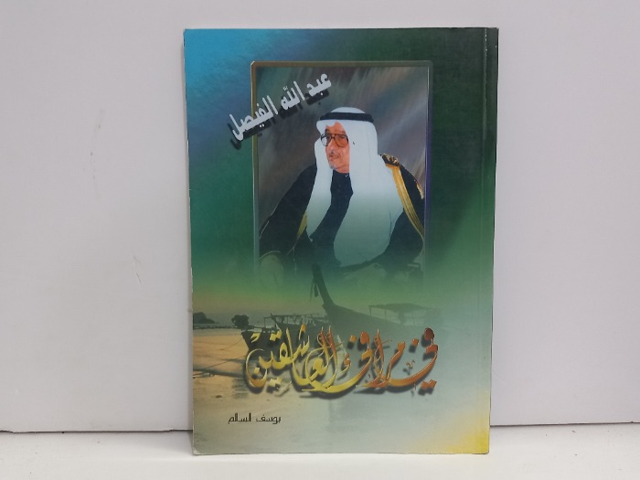 عبدالله الفيصل في مرافى العاشقين