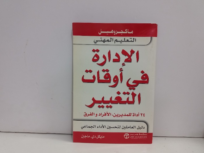 الادارة في اوقات التغيير