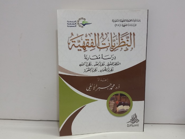 النظرية الفقهية
