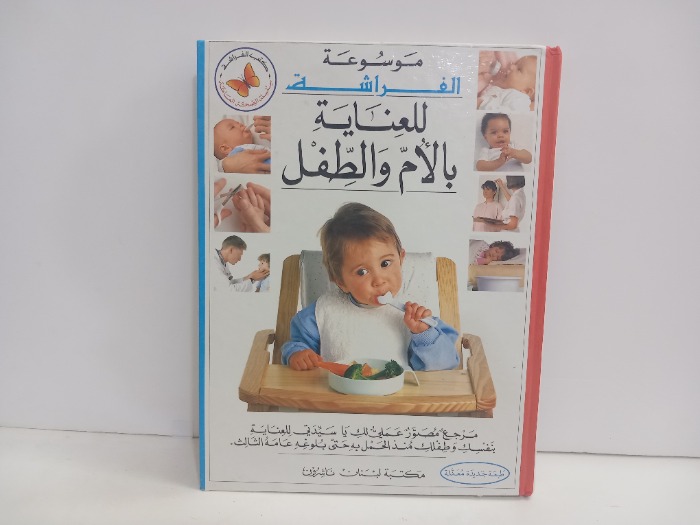 موسوعة الفراشة للعناية بالام والطفل