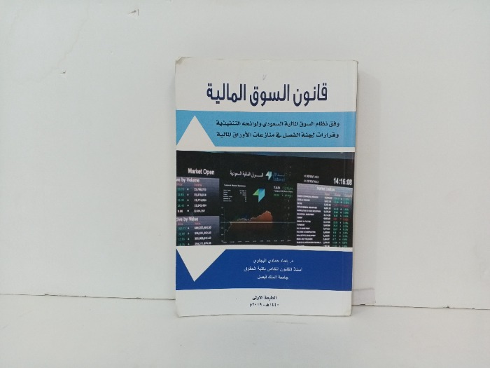 قانون السوق المالية 