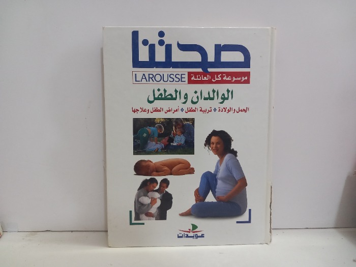 صحتنا موسوعة كل العائلةالوالدان والطفل