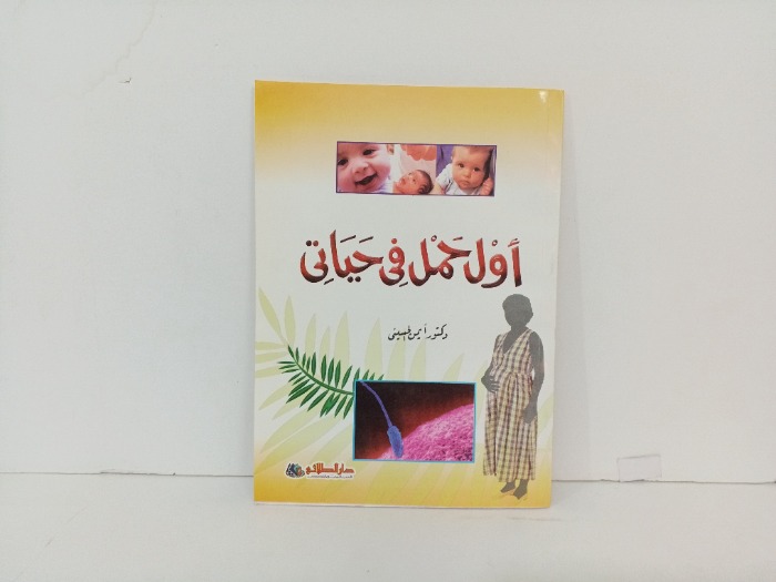اول حمل في حياتي