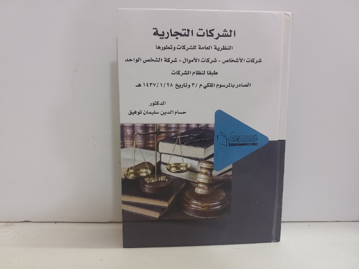الشركات التجارية النظرية العامة للشركات وتطورها