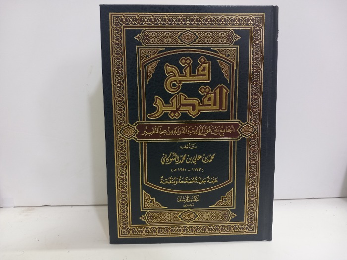 فتح القدير