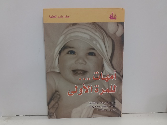 امهات للمرة الاولى