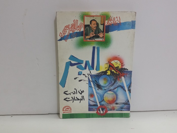 البحر من ادب الرحلات