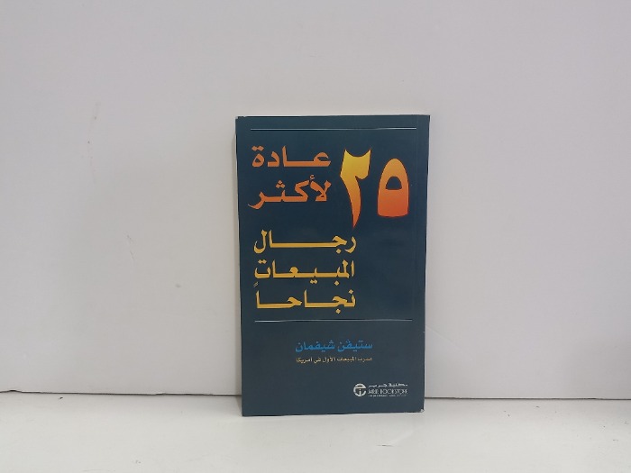 25 عادة لأكثر رجال المبيعات نجاحا