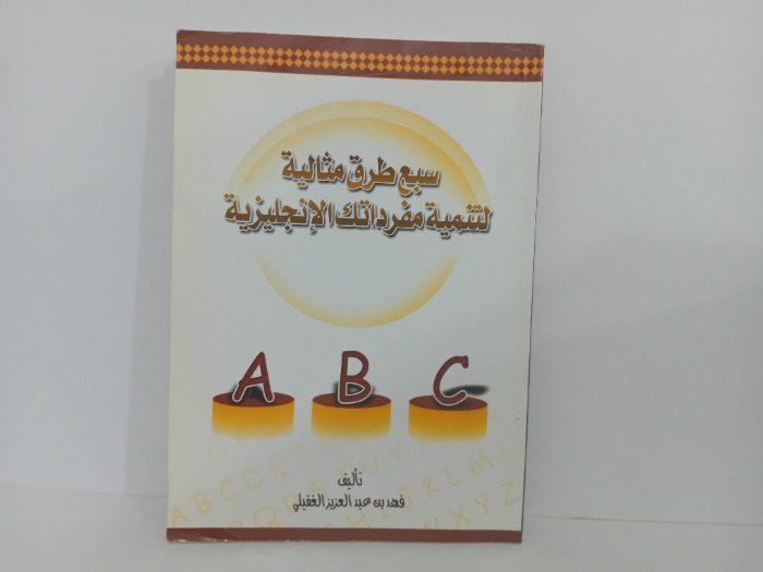 سبع طرق مثالية لتنمية مفرداتك الانجليزية