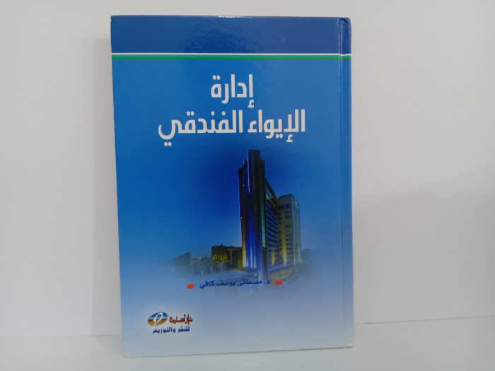 ادارة الايواء الفندقي