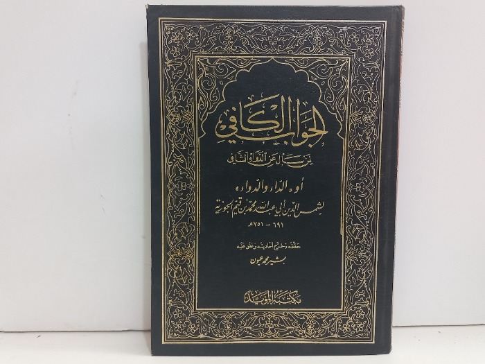 الجواب الكافي لمن سأل عن الدواء الشافي