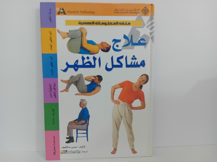 علاج مشاكل الظهر