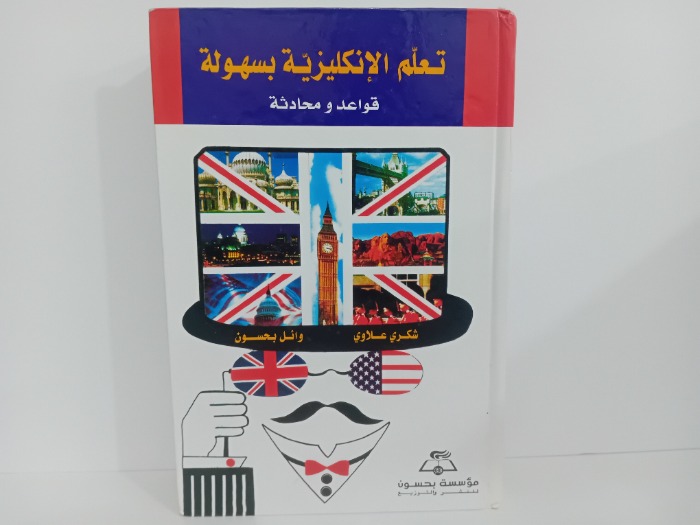 تعلم الانكليزية بسهولة 