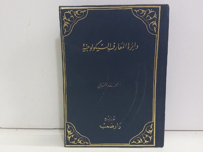 دائرة المعارف السيكلوجية ج2
