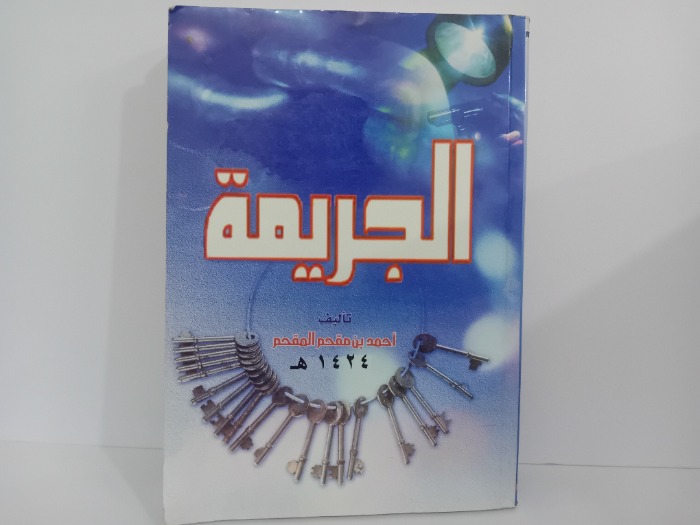 الجريمة