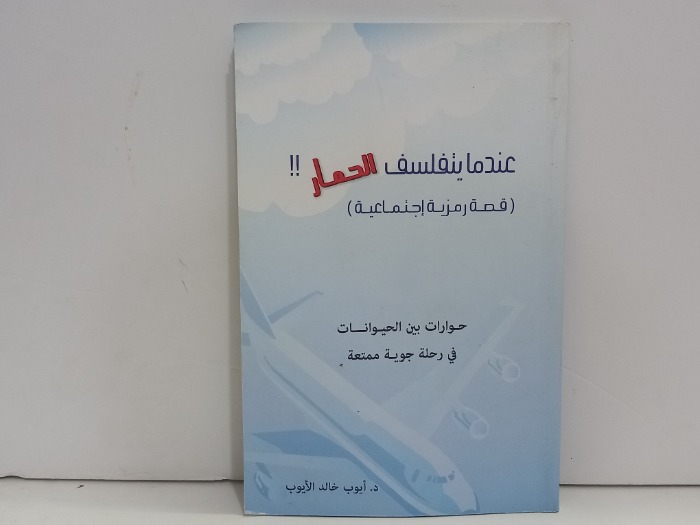 عندما يتفلسف الحمار قصة رمزية اجتماعية