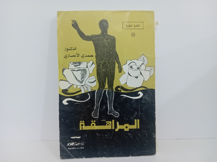 المراهقة
