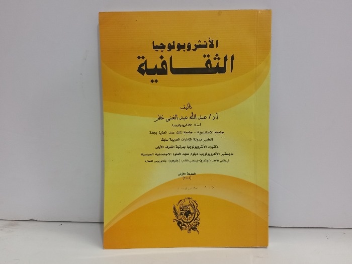 الانثروبولوجيا الثقافية 