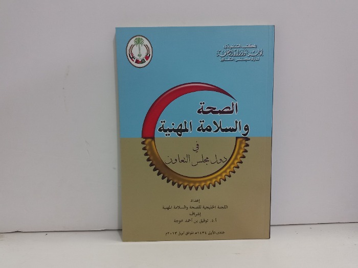 الصحة والسلامة المهنية في دول مجلس التعاون