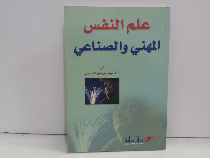 علم النفس المهني والصناعي