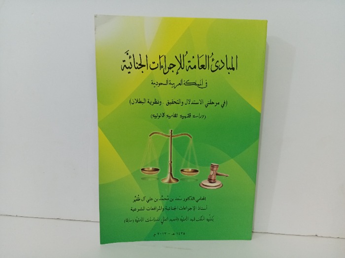 المبادئ العامة للاجراءات الجنائية 