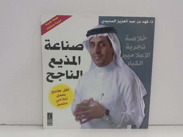 صناعة المذيع الناجح 