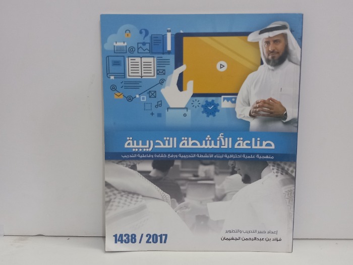 صناعة الانشطة التدريبية
