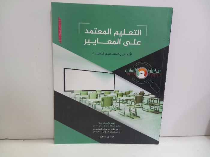 التعليم المعتمد على المعايير