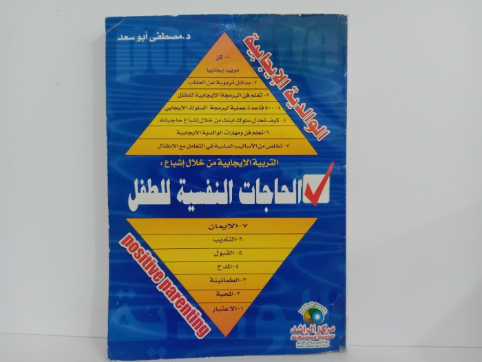 الحاجات النفسية للطفل