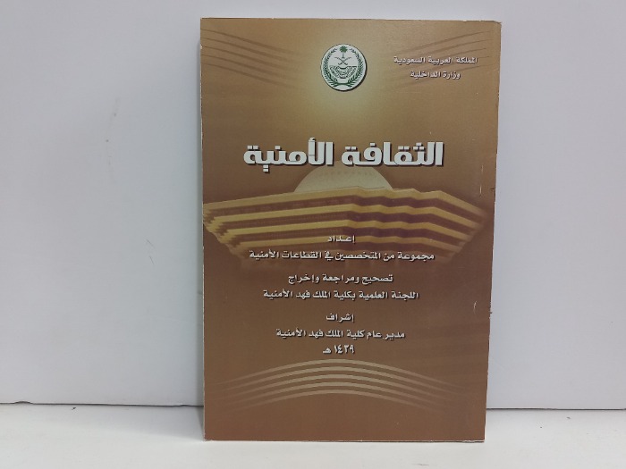 الثقافة الامنية