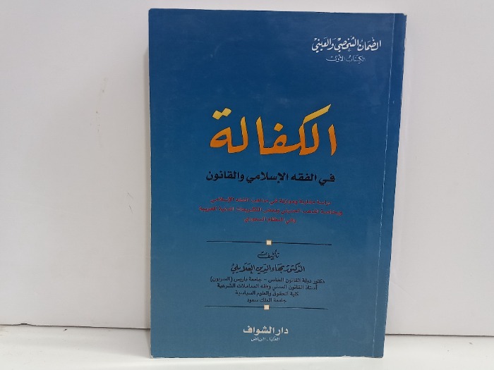 الكفالة في الفقه الاسلامي والقانون