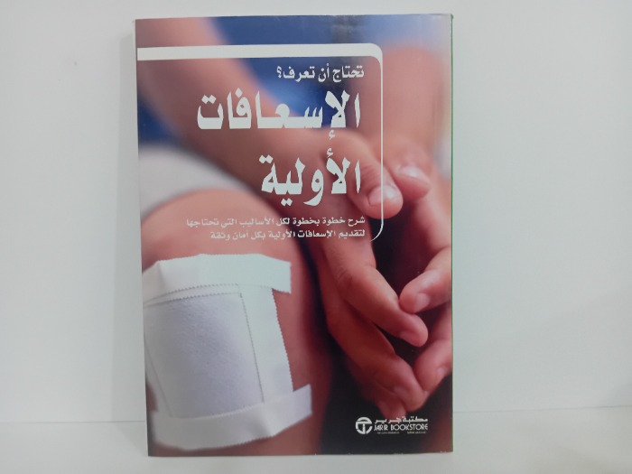 الاسعافات الاولية