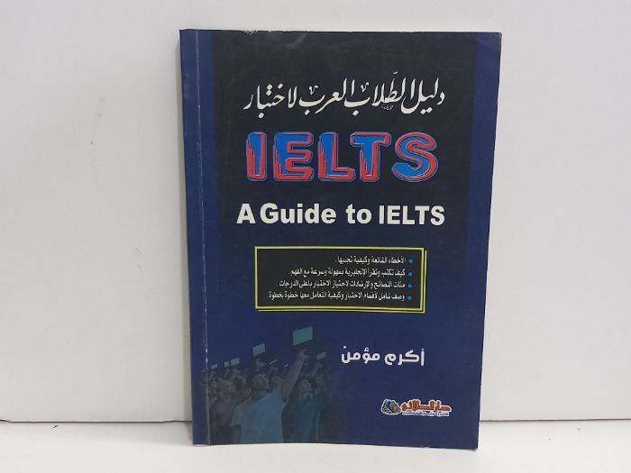 دليل الطلاب العرب لاختبار IELTS