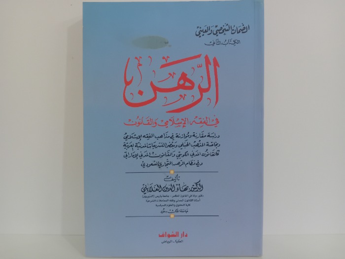 الرهن في الفقه الاسلامي والقانون