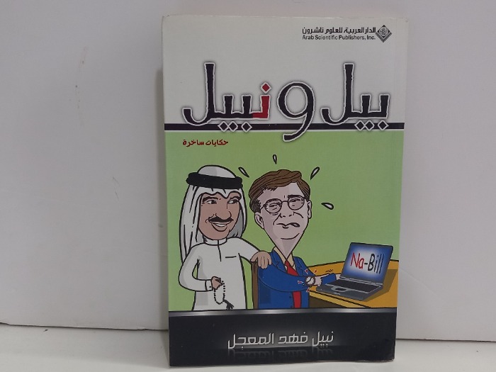 بيل ونبيل حكايات ساخرة
